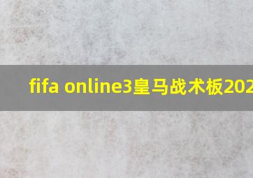 fifa online3皇马战术板2020